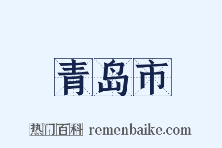青岛市是什么意思的图片